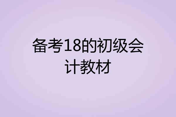 备考18的初级会计教材