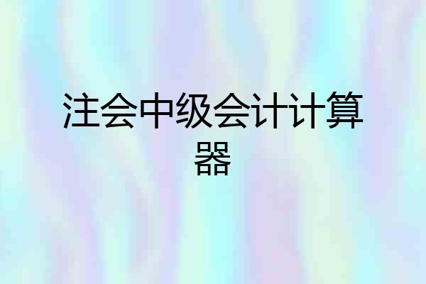 注会中级会计计算器