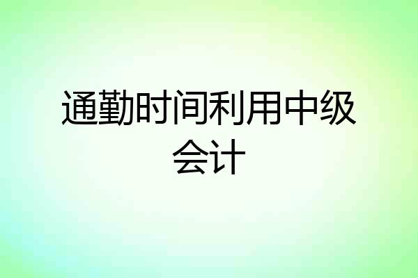 通勤时间利用中级会计