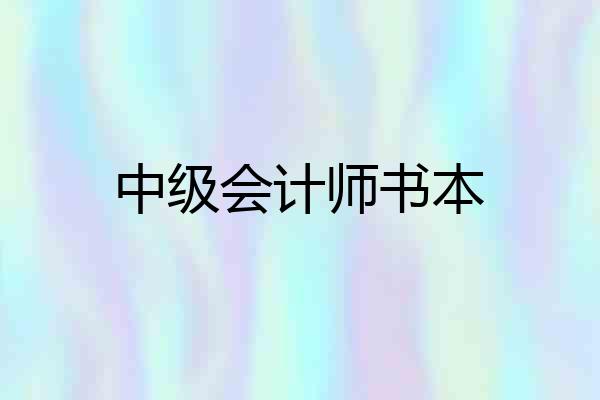 中级会计师书本