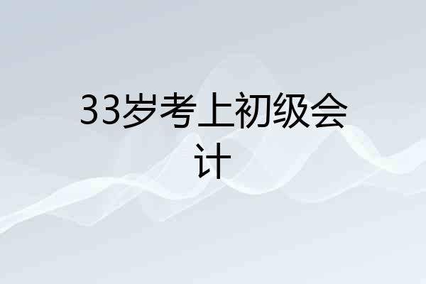 33岁考上初级会计
