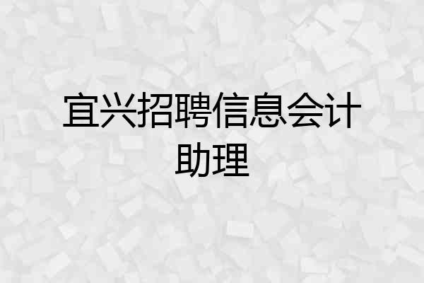 宜兴招聘信息会计助理