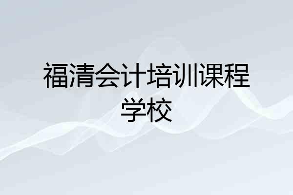 福清会计培训课程学校