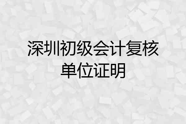 深圳初级会计复核单位证明