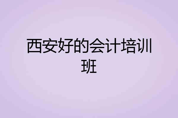 西安好的会计培训班