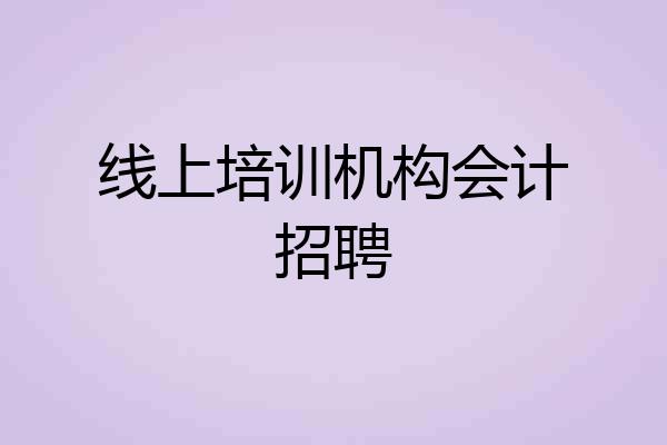 线上培训机构会计招聘