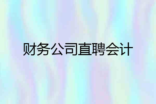 财务公司直聘会计