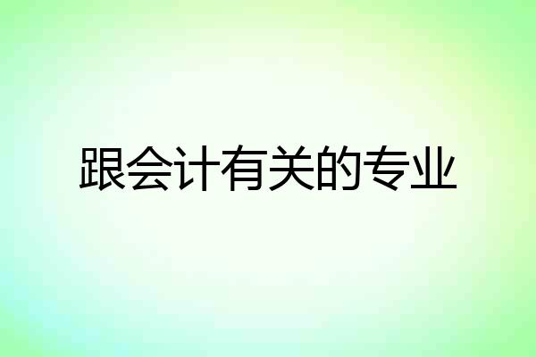 跟会计有关的专业
