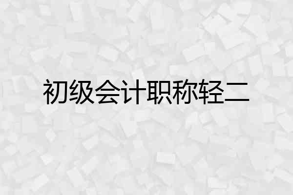 初级会计职称轻二
