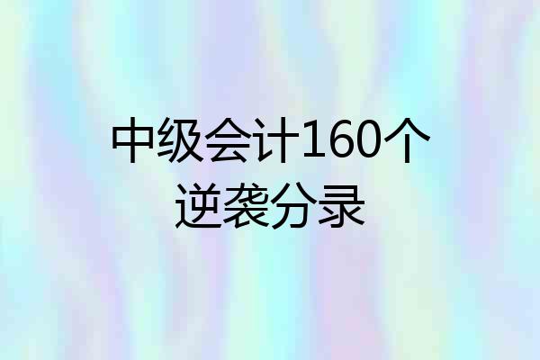 中级会计160个逆袭分录