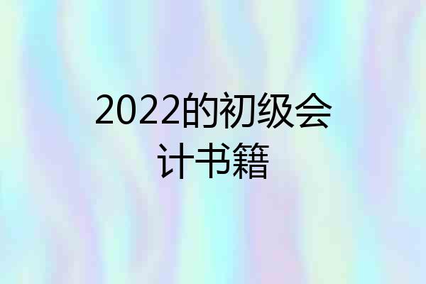 2022的初级会计书籍