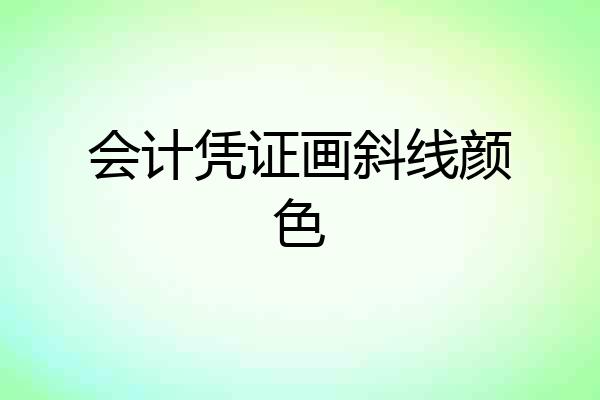 会计凭证画斜线颜色