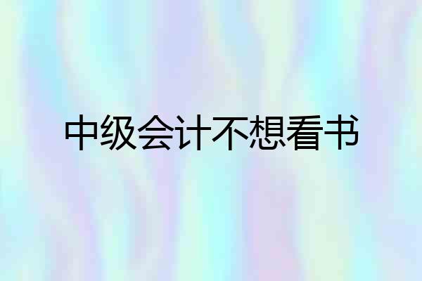 中级会计不想看书