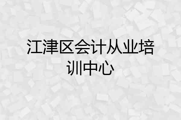 江津区会计从业培训中心