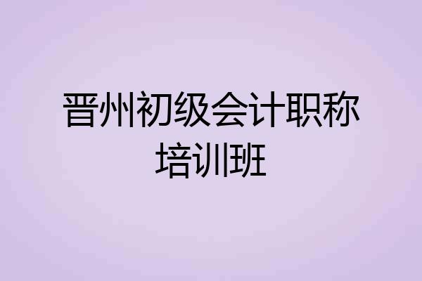 晋州初级会计职称培训班