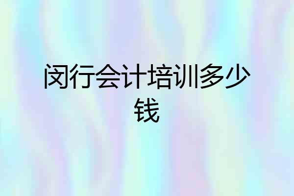 闵行会计培训多少钱