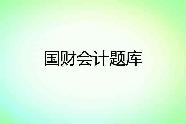 国财会计题库