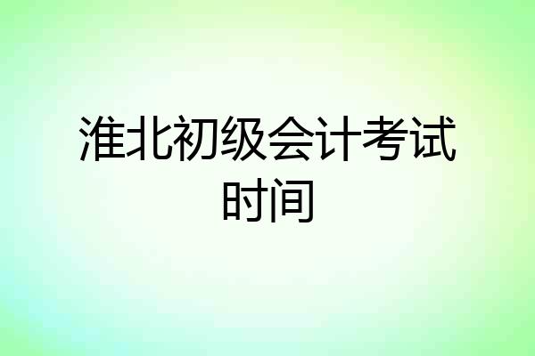 淮北初级会计考试时间