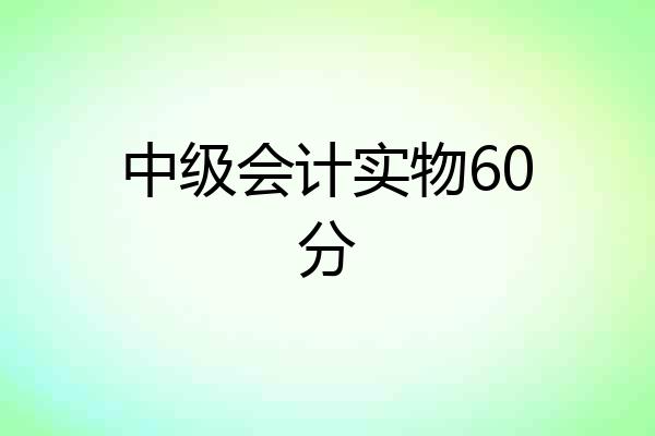 中级会计实物60分