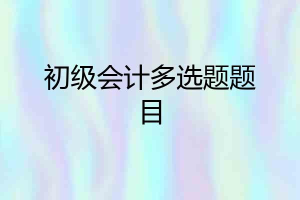 初级会计多选题题目