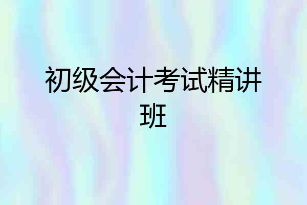 初级会计考试精讲班