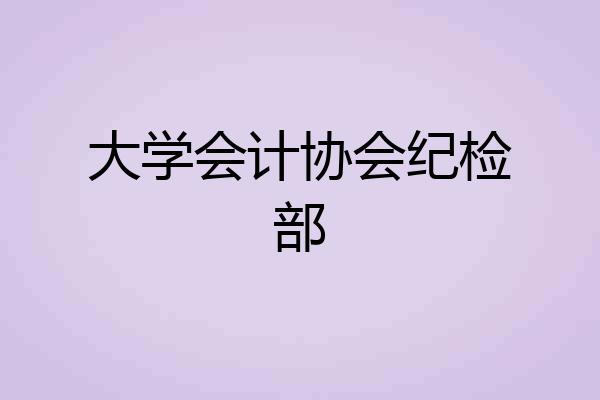 大学会计协会纪检部