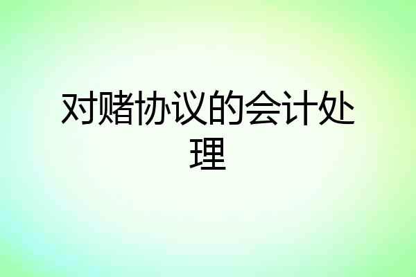 对赌协议的会计处理