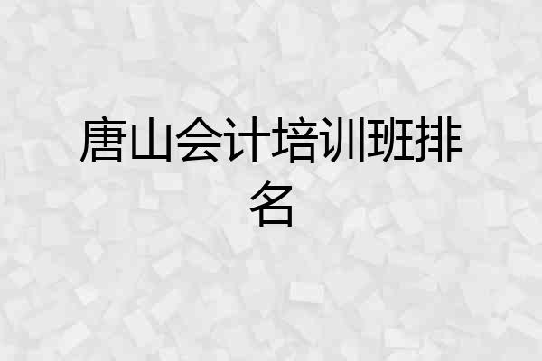 唐山会计培训班排名