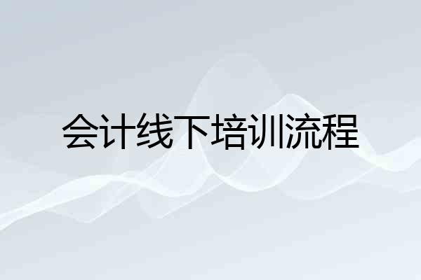 会计线下培训流程