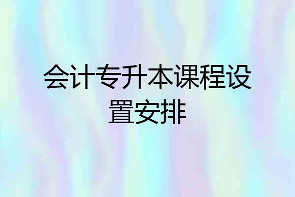 会计专升本课程设置安排