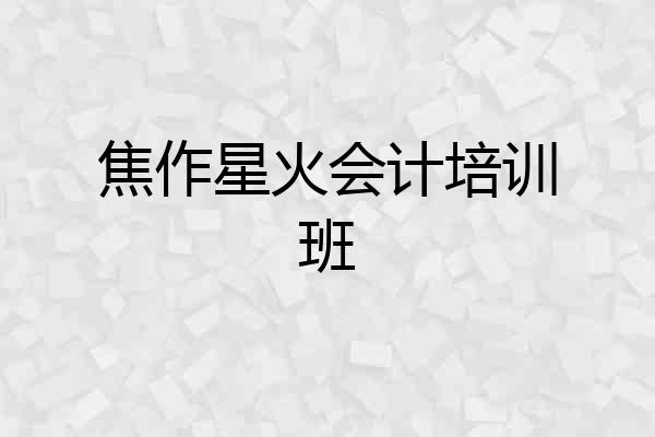 焦作星火会计培训班