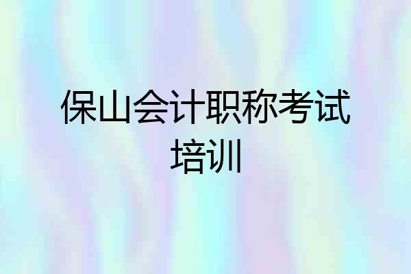 保山会计职称考试培训