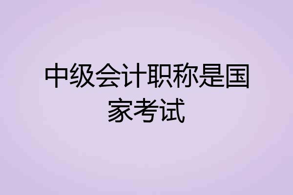 中级会计职称是国家考试