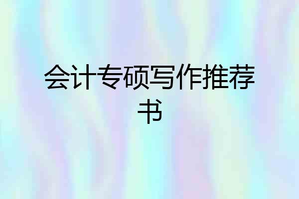 会计专硕写作推荐书