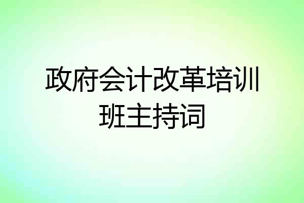 政府会计改革培训班主持词