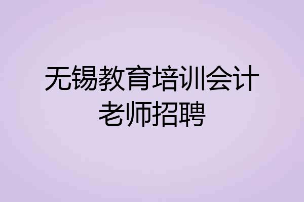 无锡教育培训会计老师招聘