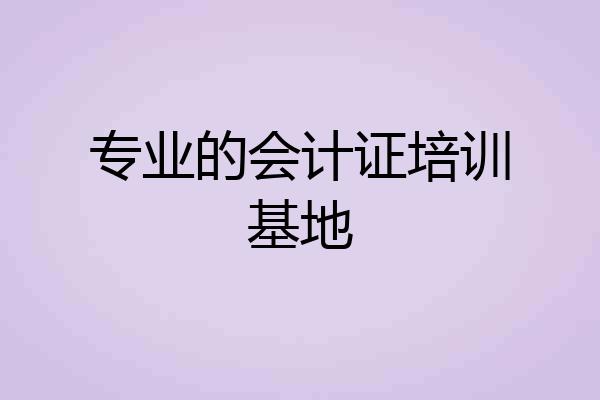 专业的会计证培训基地