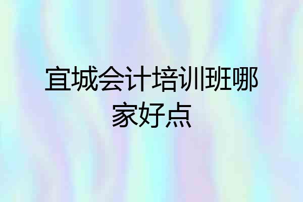 宜城会计培训班哪家好点