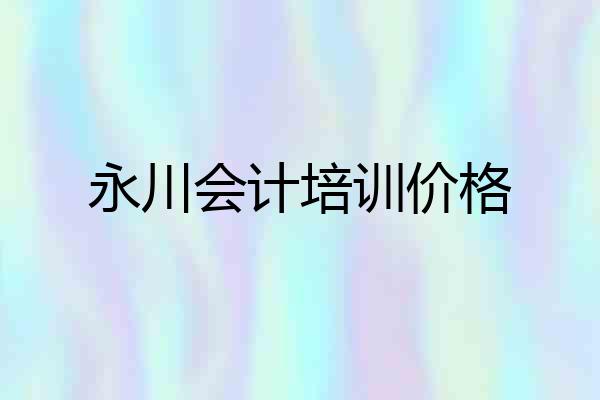 永川会计培训价格