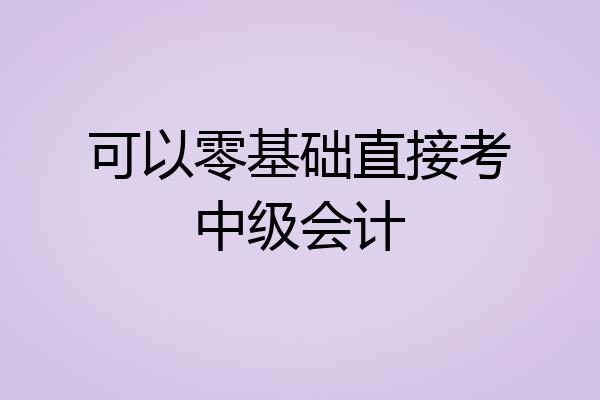可以零基础直接考中级会计
