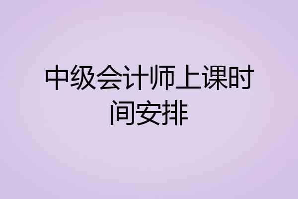 中级会计师上课时间安排