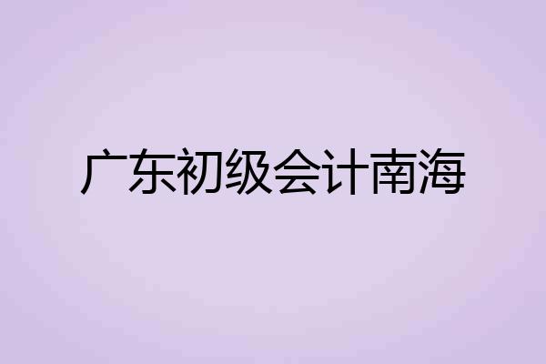 广东初级会计南海