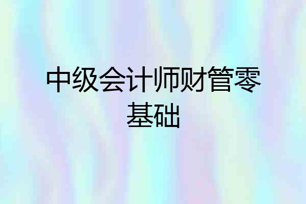 中级会计师财管零基础