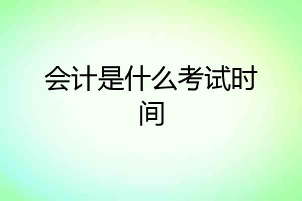 会计是什么考试时间
