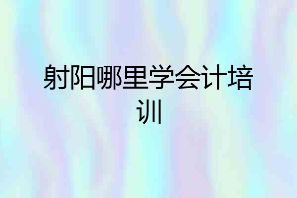 射阳哪里学会计培训