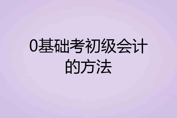 0基础考初级会计的方法