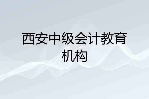 西安中级会计教育机构