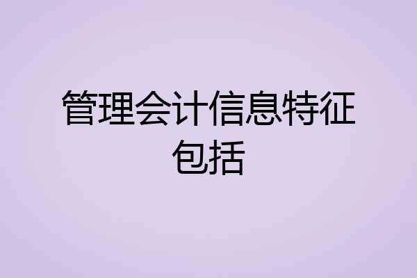 管理会计信息特征包括