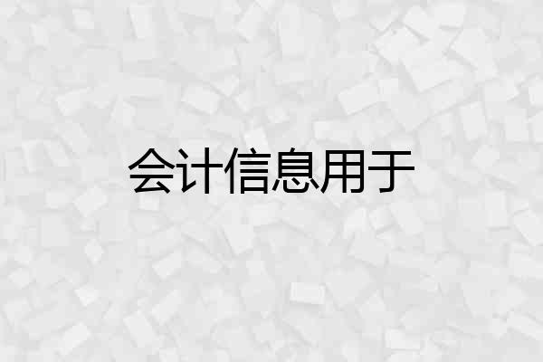 会计信息用于