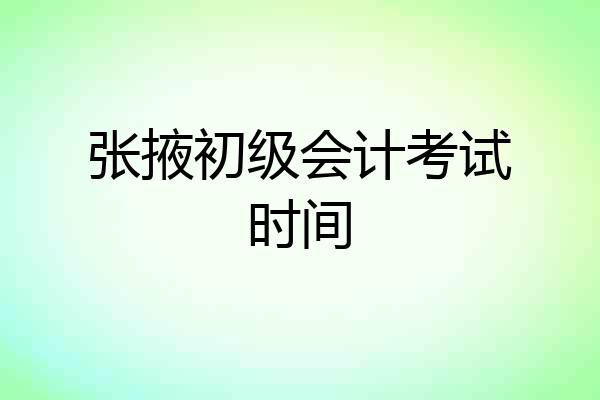 张掖初级会计考试时间